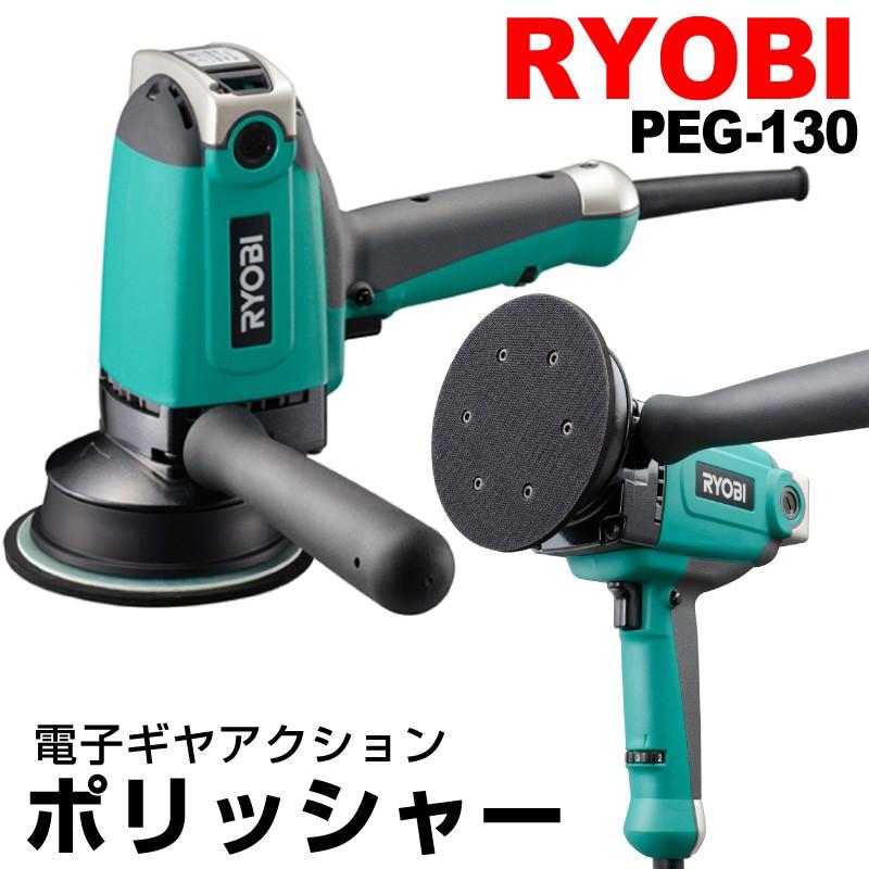 リョービ RYOBI ポリッシャー PEG-130 電子ギヤアクション 変速 リョービ RYOBI ポリッシャー PEG-130 電子ギヤアクション 変速