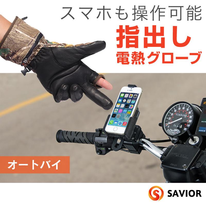 SAVIOR 電熱グローブ バッテリー付き オープンフィンガー 指先 バイク