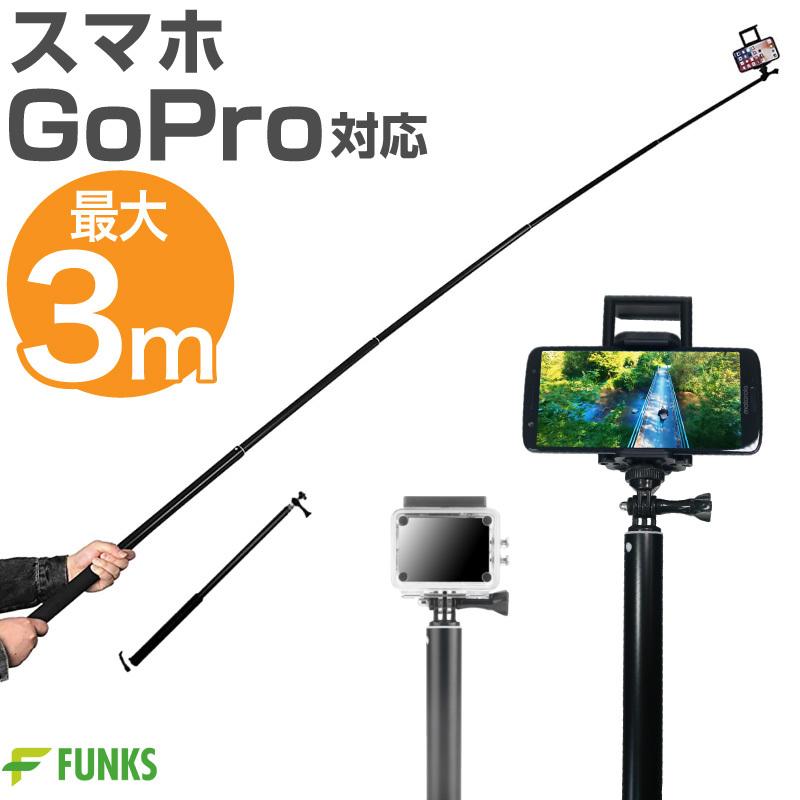 自撮り棒 3m ロング セルカ棒 長い スマホ GoPro用 日本製