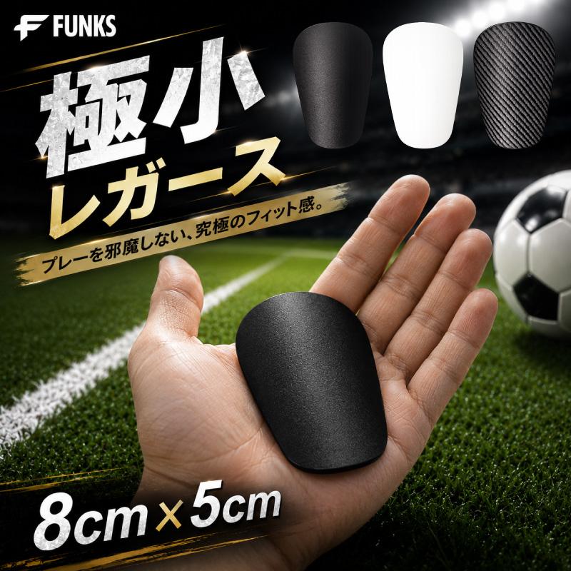 FUNKS レガース サッカー 小さい すね当て ジュニア キッズ 軽量 防具