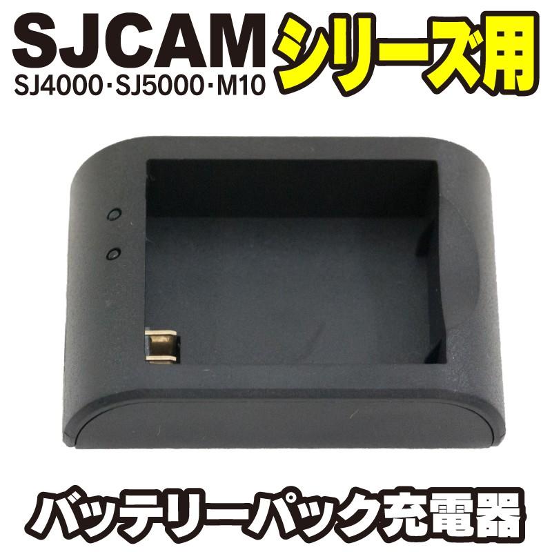 SJCAM アクションカメラ SJ4000 SJ5000 M10 シリーズ用 充電器｜funks-store