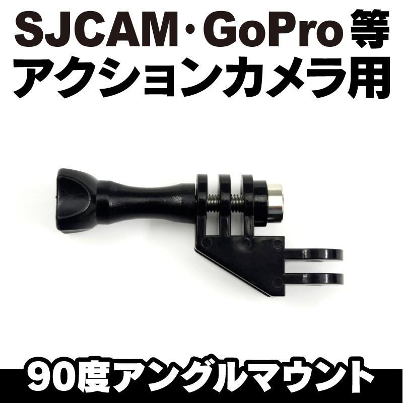 GoPro SJCAM アクションカメラ SJ4000 SJ5000 M10 シリーズ用 アングル｜funks-store