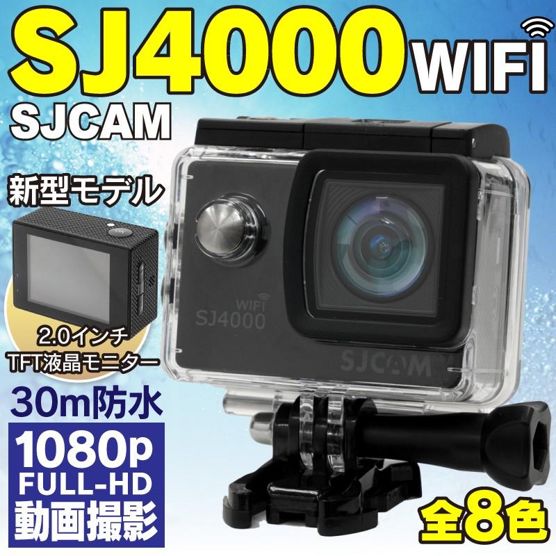 SJ4000 wifi アクションカメラ 1080p フルHD 30m 防水 SJCAM 正規品保証 日本語対応 高画質 1200万画素 高
