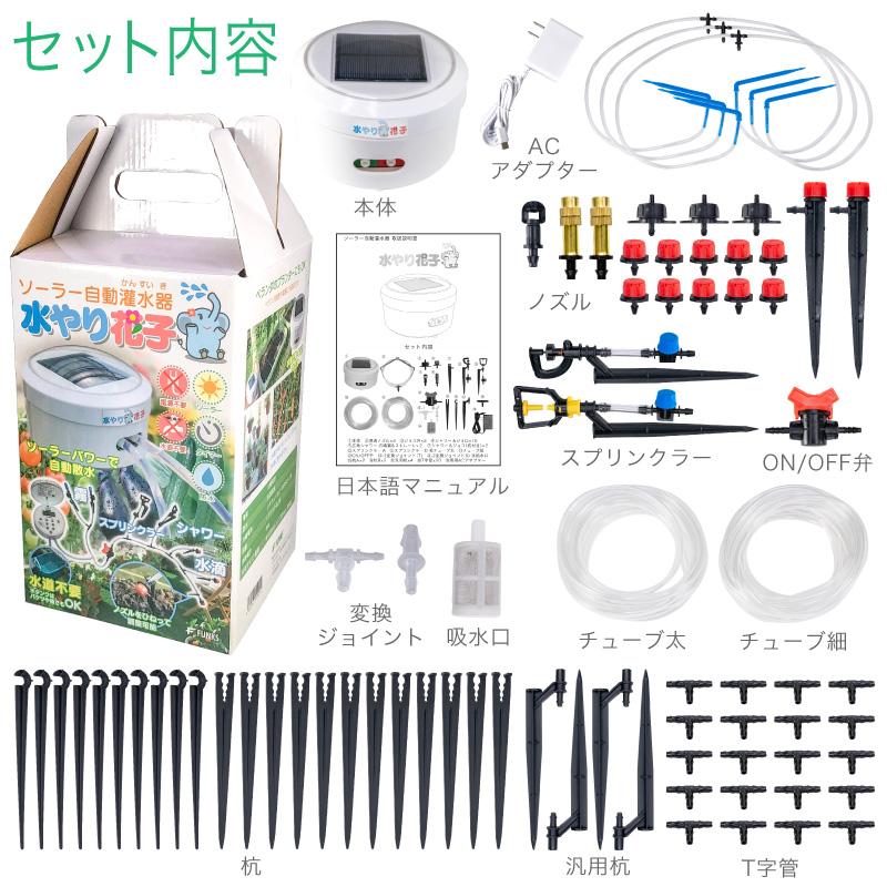 水やり花子 ソーラー自動灌水器 保証書付【ほぼ新品(使用1週間のみ)】 ソーラー自動灌水器 水やり花子 電源 水道 不要 ソーラー 充電式 自動