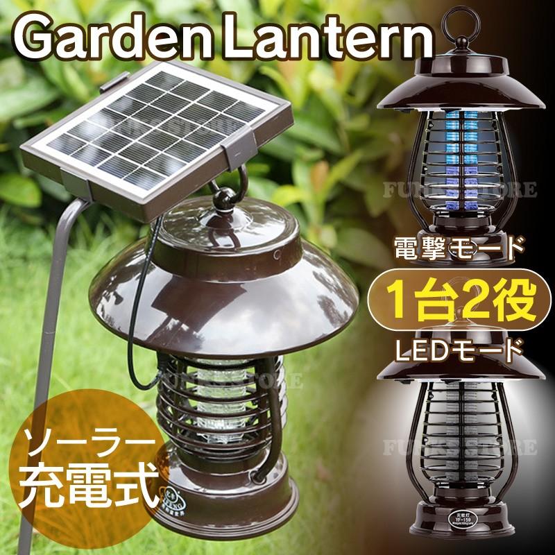 ソーラー充電式 白色LEDと殺虫 2way ガーデン ランタン 支柱