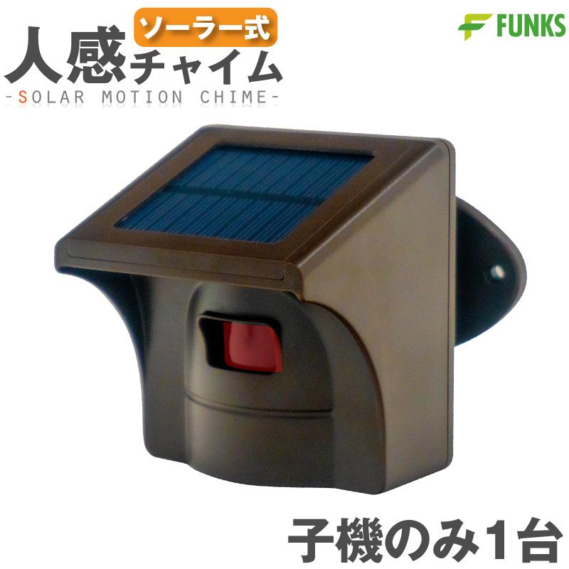 1434円 大人気 子機のみ 人感センサー チャイム ソーラー ワイヤレス 店舗 屋外 アラーム ワイヤレスチャイム 人感センサーチャイム 防水 1434円 大人気 子機のみ 人感センサー チャイム ソーラー ワイヤレス 店舗 屋外 アラーム ワイヤレスチャイム 人感センサーチャイム 防水