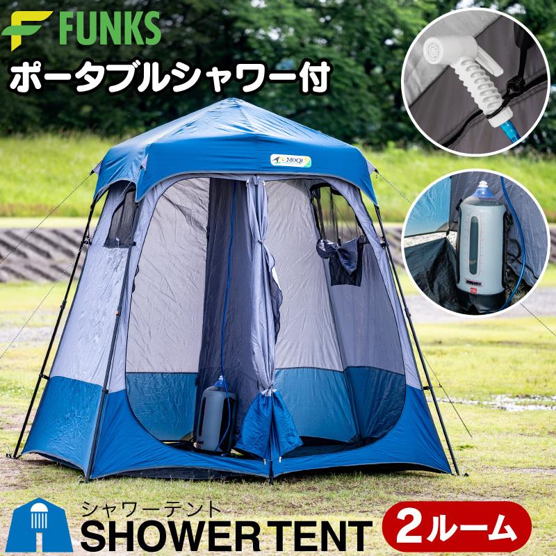 一年保証 FUNKS シャワーテント 2ルーム シャワー付き ポータブルシャワーセット テント タンク付き 更衣室 更衣室テント｜funks-store