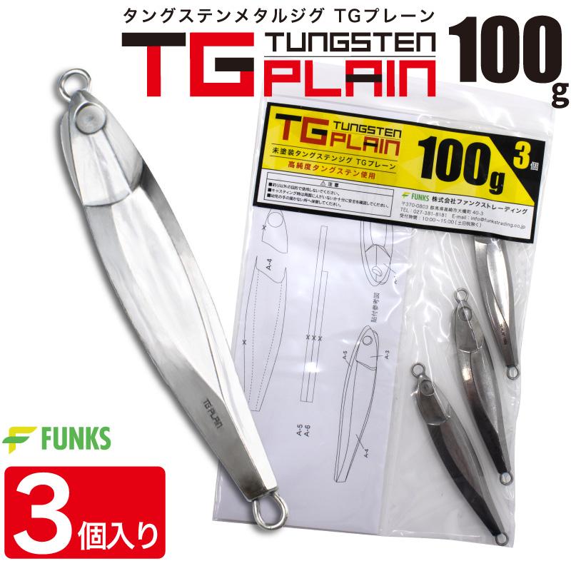 FUNKS TGプレーン 100g 3個 タングステン ジグ 未塗装 メタルジグ 無垢