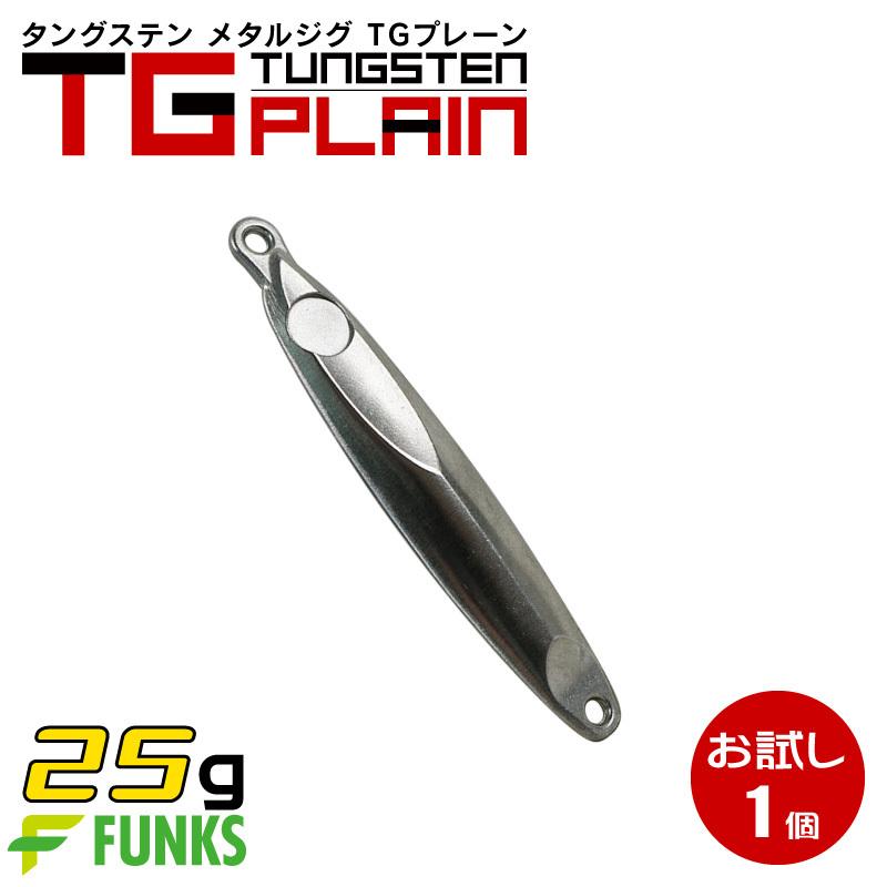 超人気 タングステン メタルジグ 25g お試し 1個 公式 Funks Tgプレーン Simbcity Net
