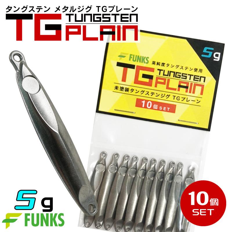 タングステン メタルジグ 5g 10個セット 公式 Funks Tgプレーン 全商品オープニング価格特別価格