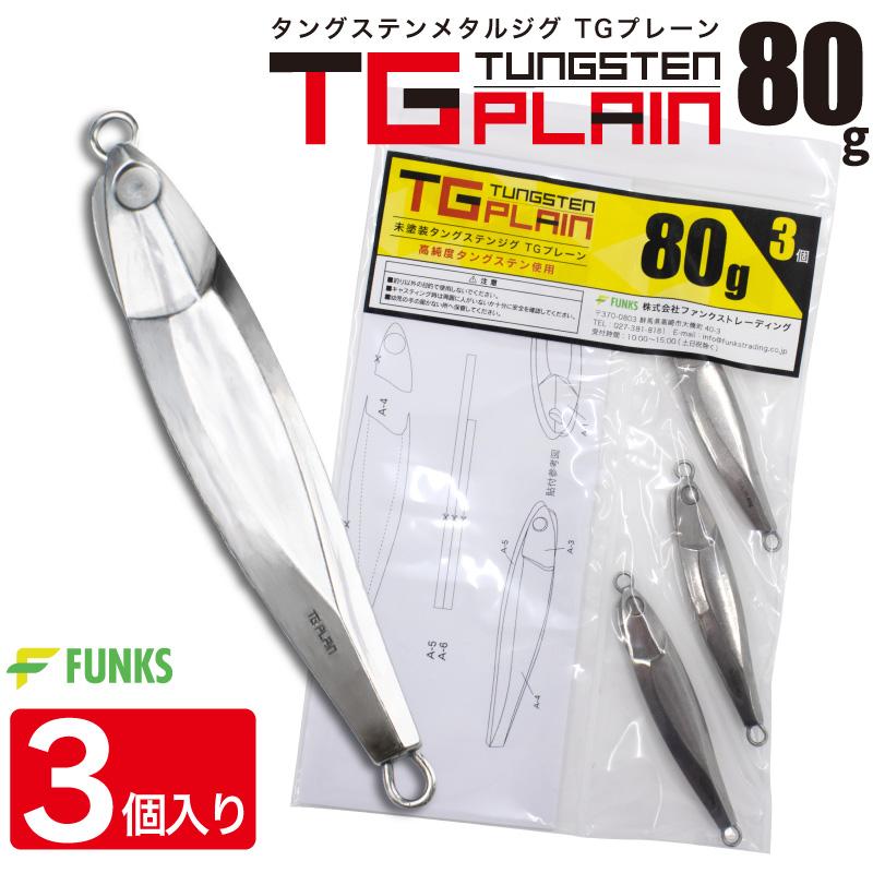 FUNKS TGプレーン 80g 3個 タングステン ジグ 未塗装 メタルジグ FUNKS TGプレーン 80g 3個 タングステン ジグ 未塗装 メタルジグ