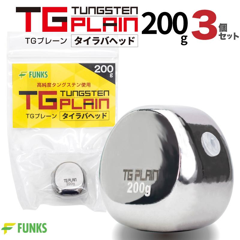 FUNKS TGプレーン 200g タングステン タイラバ タイラバヘッド 鯛ラバ