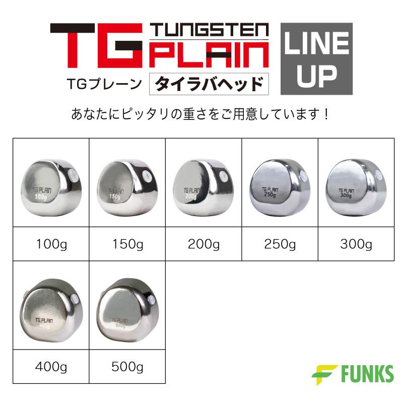 FUNKS TGプレーン 250g タングステン タイラバ タイラバヘッド FUNKS TGプレーン 250g タングステン タイラバ タイラバヘッド