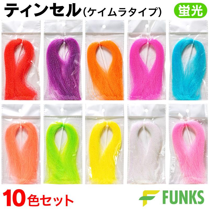 ゆき様 3点 FUNKS ティンセル 釣り ケイムラ フラッシャー 蛍光 10色セット