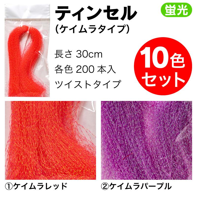 FUNKS ティンセル 釣り ケイムラ フラッシャー 蛍光 10色セット 30cm