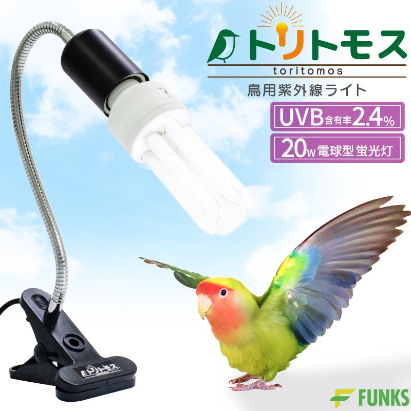 トリトモス 鳥用 紫外線ライト クリップ式 小鳥 日光浴ライト 紫外線 鳥 ライト uvaライト（Yahoo!・ファンクスストア）