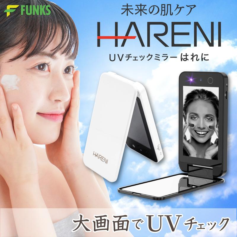 FUNKS はれに HARENI UVカメラ ミラー UVミラー UVカメラ付きミラー