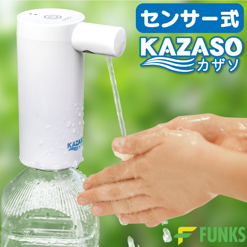 一年保証 FUNKS ウォーターポンプ センサー式 usb カザソ KAZASO ペットボトル対応 手洗い ウォーターディスペンサー ボトルディスペンサー 給水ポンプ 充電式