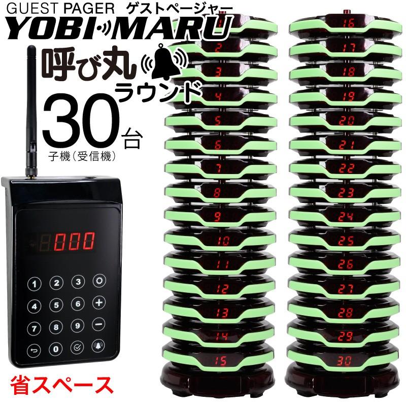ゲストページャー 呼び丸 ラウンド 受信機 30台セット 1年保証 :yobimaru-gpyr-30:ファンクスストア - 通販 -  Yahoo!ショッピング