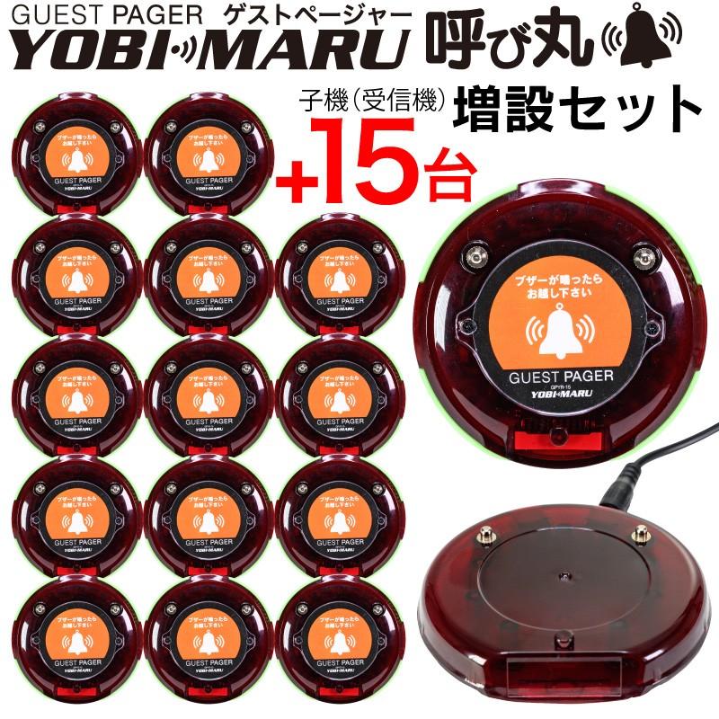 増設セット 一年保証 ゲストページャー 呼び丸 受信機 15台 増設セット 一年保証 ゲストページャー 呼び丸 受信機 15台