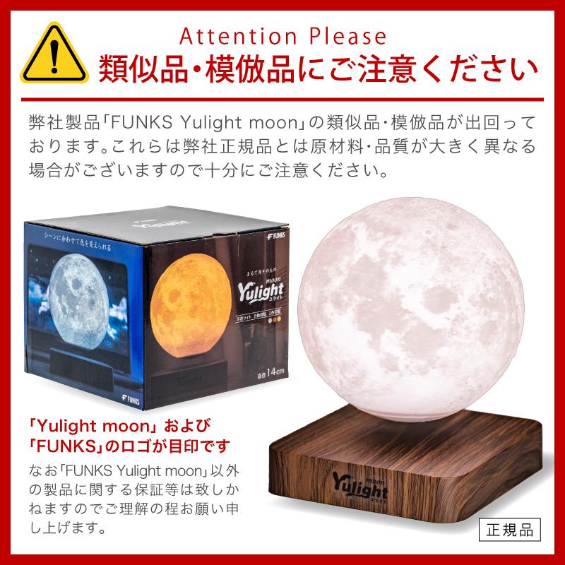 一年保証 FUNKS 月 ライト 浮く 磁気浮上 浮遊 ムーンライト 月の
