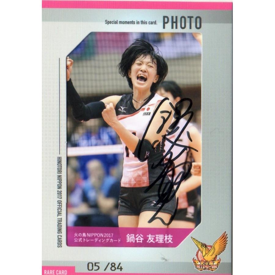 直筆サイン入り生写真カード 鍋谷友理枝 5/84枚限定 直書き 全日本女子 