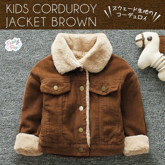 キッズ コーデュロイ ジャケット ブラウン 子供 キッズ ジュニア 赤ちゃん ベビー コート ボア トップス トレーナー ブルゾン Fu 0064 ファンキーポップ 通販 Yahoo ショッピング