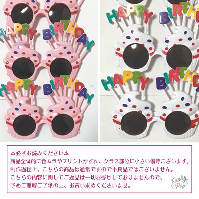 キッズ バースデー カップケーキ サングラス 子供 キッズ ジュニア 赤ちゃん ベビー 誕生日 メガネ めがね パーティー おもちゃ Fu 0142 ファンキーポップ 通販 Yahoo ショッピング
