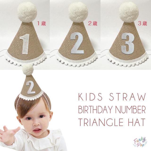 キッズ わら バースデー ナンバー 三角ハット 子供 キッズ ジュニア 赤ちゃん ベビー 誕生日 パーティー お遊戯会 数字 歳 帽子 キャップ Fu 0143 ファンキーポップ 通販 Yahoo ショッピング