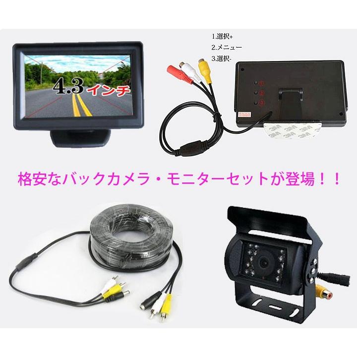 トラック対応4.3インチモニター搭載バックカメラセット12-24V RCA 汎用