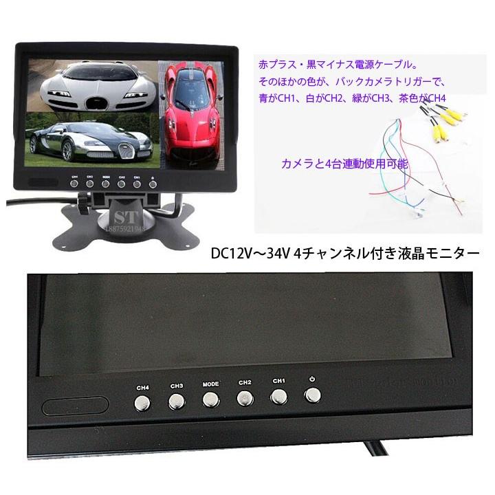 バックカメラモニターセット CMOSカメラ4台 7インチ4分割表示液晶 防水