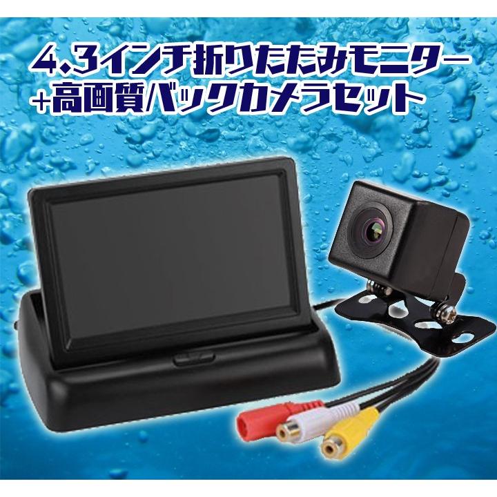 4.3インチ折畳オンダッシュモニター＋防水小型CCDバックカメラセット