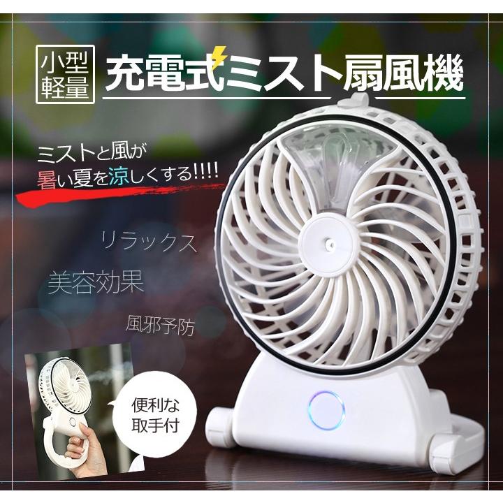 新発売 充電式ミスト扇風機 美容 安眠 アロマ スプレーファン 加湿ファン ポータブルファン 手持ち 軽量 Mtfan02 Org ファンライフショップ 通販 Yahoo ショッピング
