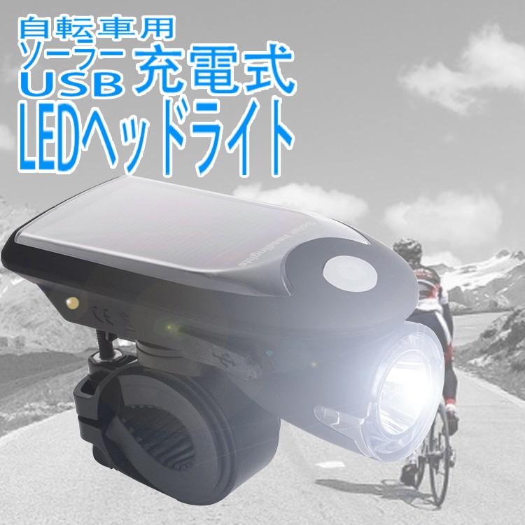 自転車用ヘッドライト LED USB充電可能 ソーラーパワー コンパクト設計 電池不要 240Lm 防水 SSLED3W | 