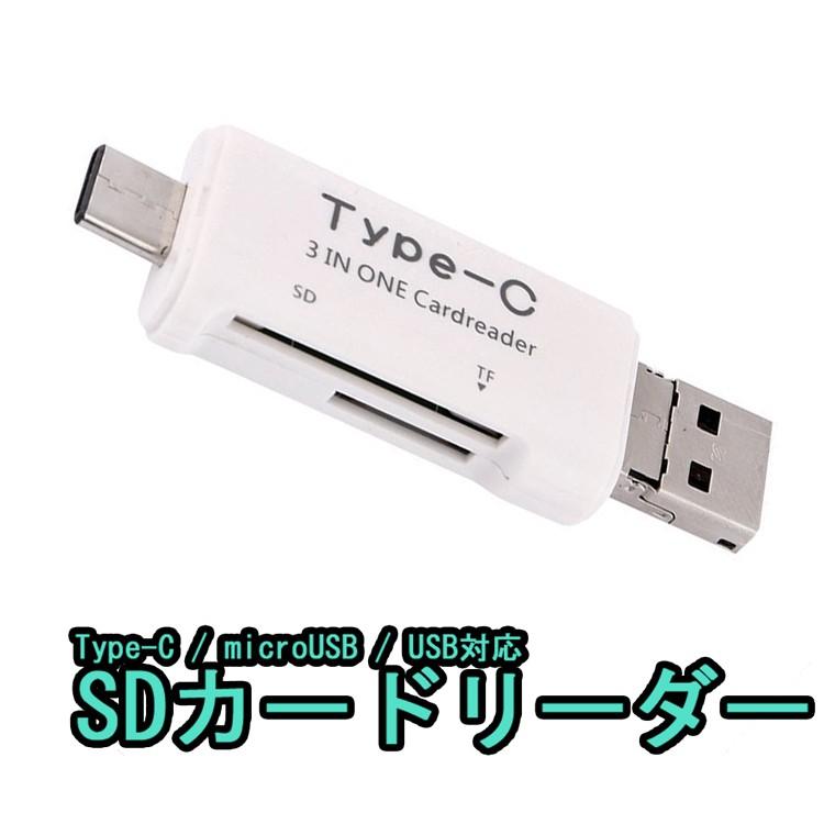 3in1カードリーダー データ移行 データ保存 microUSB Type-C USB Micro SDカード SDカード キャップ付き  TYPEC3IN1 :ORG01534:ファンライフショップ - 通販 - Yahoo!ショッピング