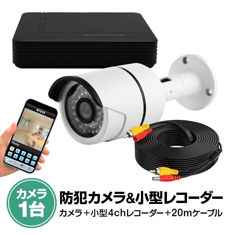 防犯カメラセット 4CHデジタルレコーダー＋CCTVカメラ+20M映像ケーブル