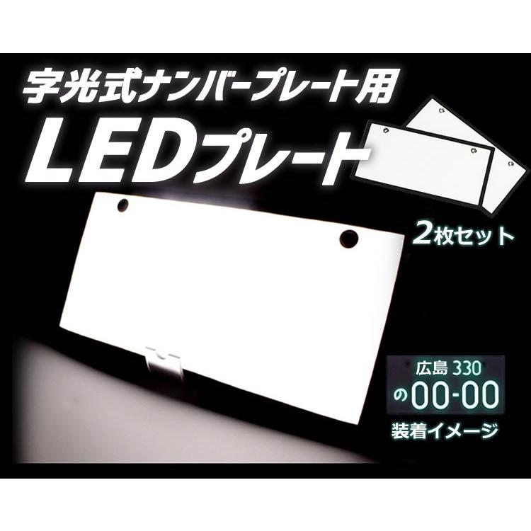 字光式ナンバープレート用LED お得な2枚セット 全面発光 12V専用 薄型