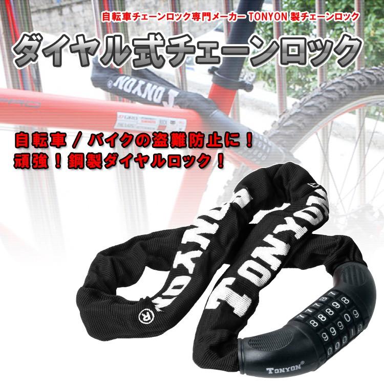 ダイヤル式チェーンロック TONYON 自転車・バイク用 盗難防止 ダイヤル