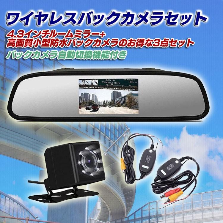 ワイヤレスバックカメラシステム 4 3インチルームミラーモニター 高画質 Led8個 小型防水バックカメラ 3点セット 映像2チャンネル 12v専用 Rm43bk810vtm50 Org026 ファンライフショップ 通販 Yahoo ショッピング