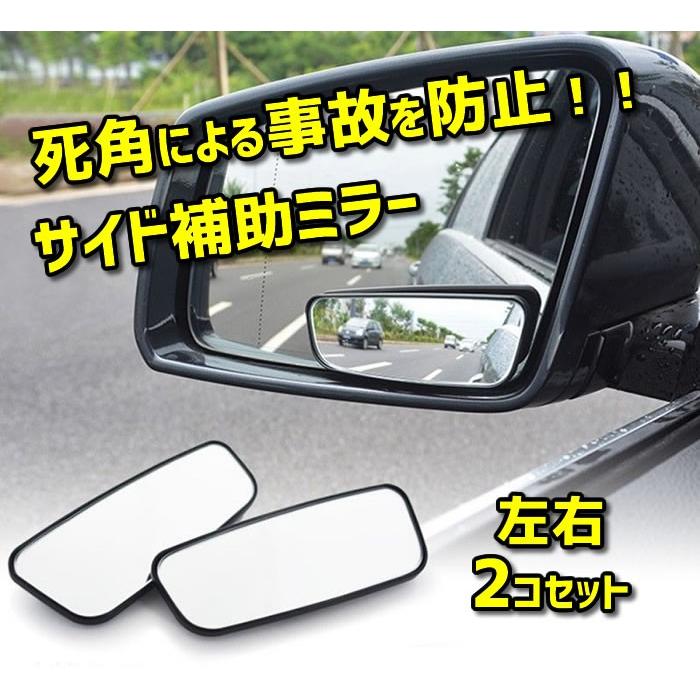 サイド補助ミラー 2個セット スポットミラー リアビューミラー 事故
