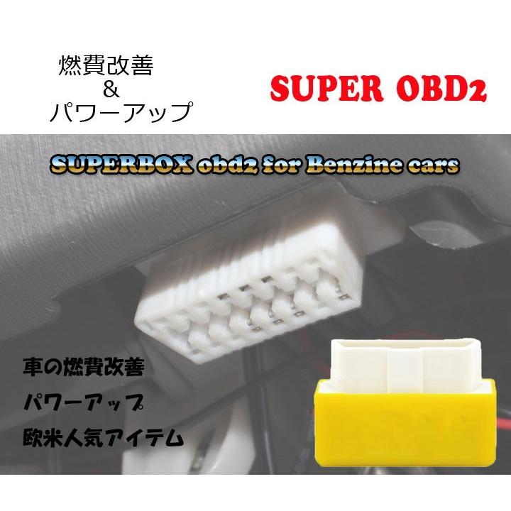 Super OBD2 チューニングボックス ECU ガソリン車専用 燃費改善&パワー