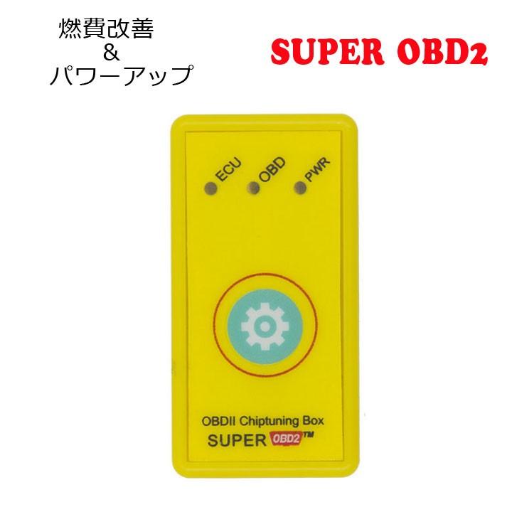 Super OBD2 チューニングボックス ECU ガソリン車専用 燃費改善&パワー