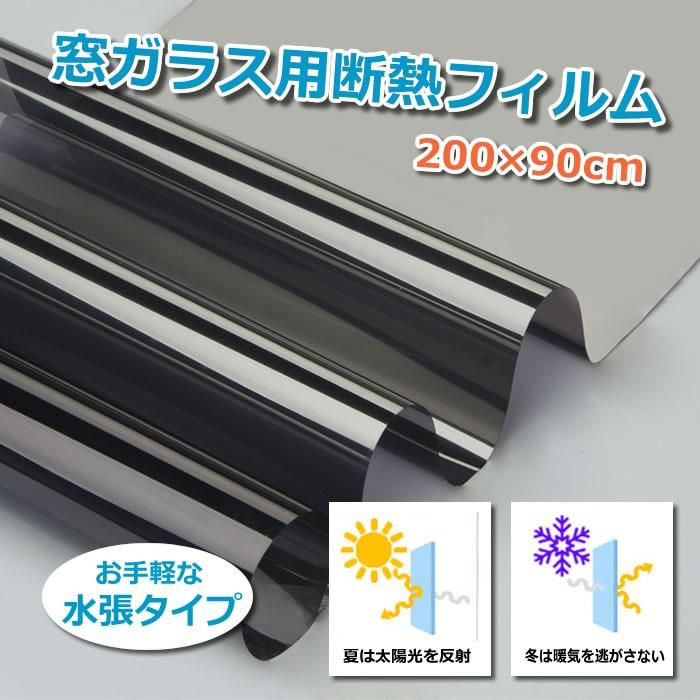 窓ガラス用反射断熱フィルム 200×90cm 太陽光を反射 紫外線カット 省エネ 簡単貼付 跡が残らない ガラスシート 目隠しシート 遮熱