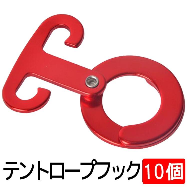 ロープフック10個セット 多用途 アルミ 自在金具 引掛けフック ロープ 