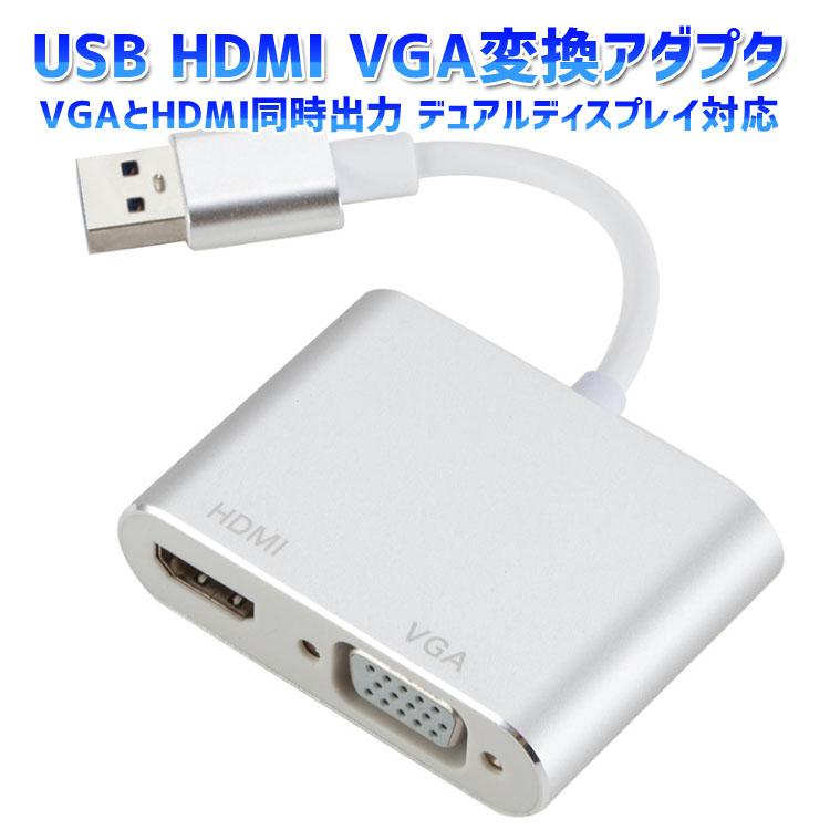 USB3.0 HDMI VGA変換アダプタ VGAとHDMI同時出力可 デュアル 