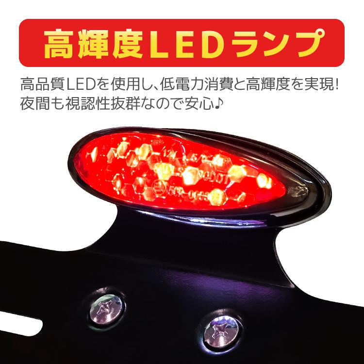 バイク用テールランプ ナンバーランプ付 高輝度LED 汎用 防水IPX6