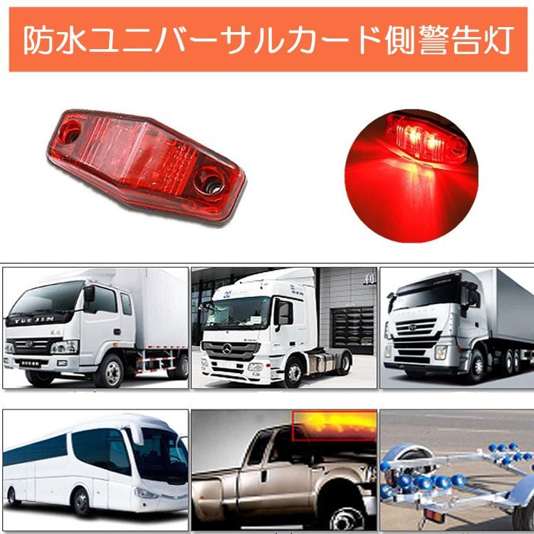 LEDサイドマーカーランプ 赤10個セット 12V/24V 自動車/トラック/バス
