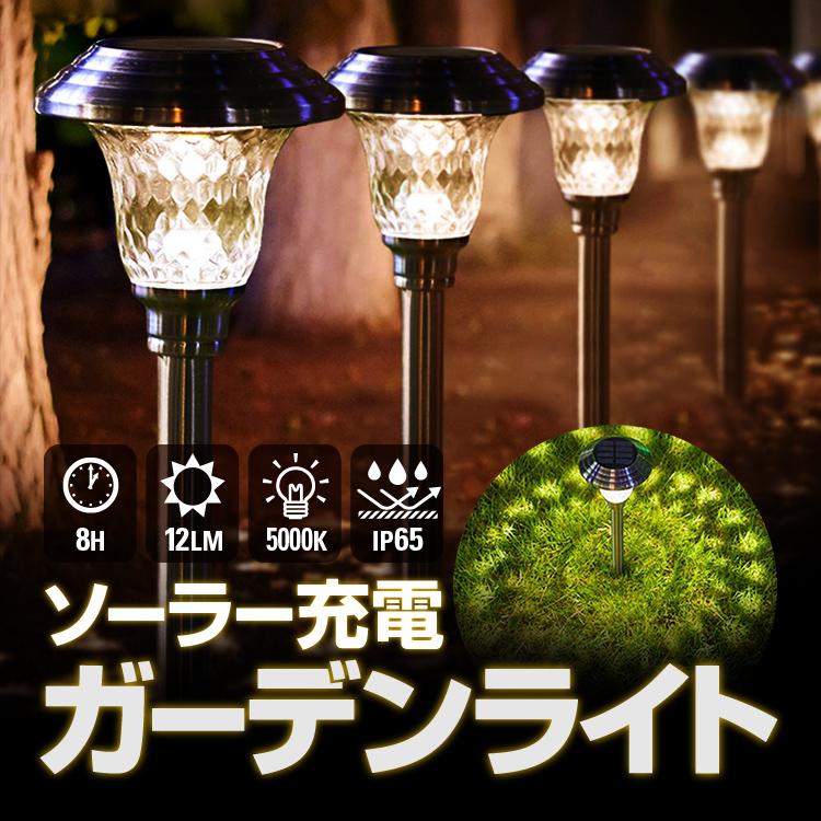 ソーラー充電 LEDガーデンライト 4個セット 太陽光充電式 配線