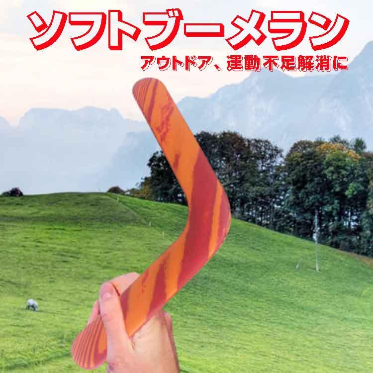 ソフトブーメラン スロー キャッチに挑戦 軽くて投げやすい V型ブーメラン アウトドア ソフトトイ 屋外スポーツ 運動不足解消に2色 ブーメラン Sofo3003 Org ファンライフショップ 通販 Yahoo ショッピング