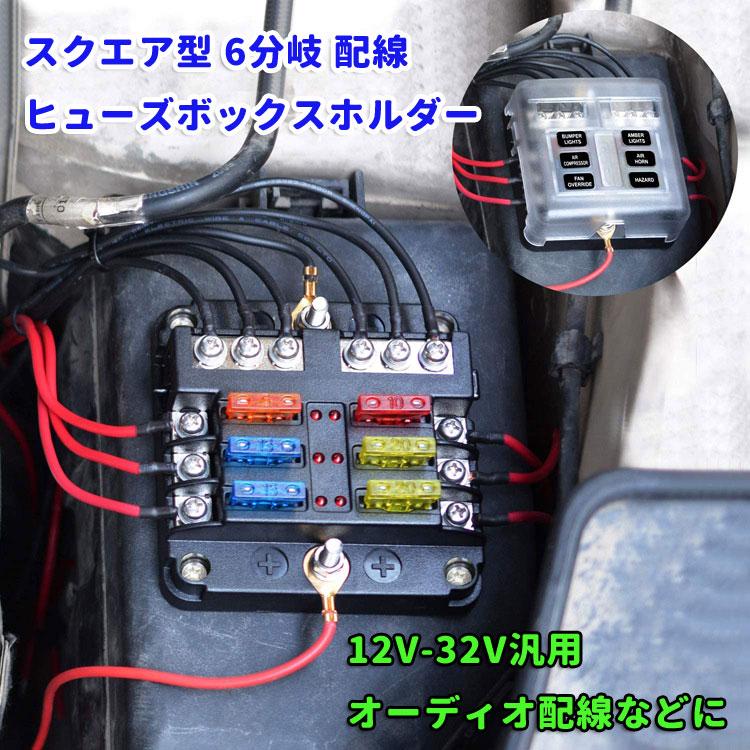 6WAY回路 ヒューズボックス ブレードヒューズ スクエア型 6分岐配線12V